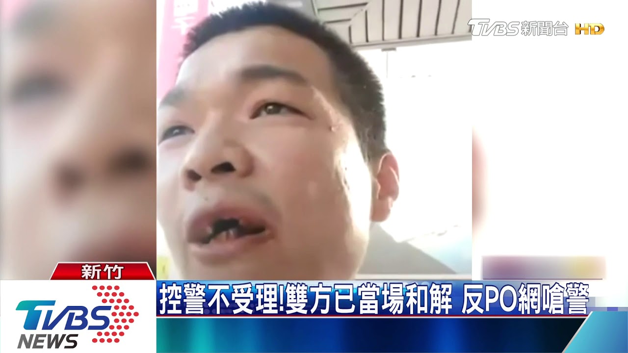 警察打人！爆衝突遭制止　竟不滿警持警棍