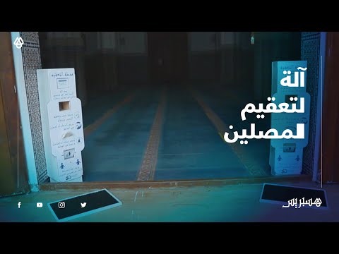 بالفيديو .. شاب من مدينة البيضاء يبتكر آلة لتعقيم المصلين قبل دخولهم إلى المساجد