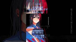 古参募集中の歌い手です！ #歌ってみた #cover #なとり #shorts