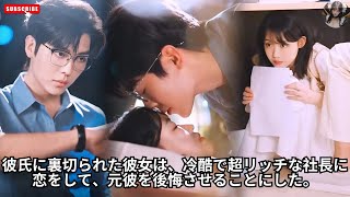 彼氏に裏切られた彼女は、冷酷で超リッチな社長に恋をして、元彼を後悔させることにした。 #アクション映画 #恋愛 #エンタメ #日本語字幕 #ドラマ