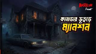 Download lagu কানাডার ভূতুড়ে ম্যানশন mp3