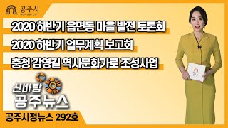 신바람 공주뉴스 292호(마을발전 토론회, 하반기 업무계획,  정례브리핑, 코로나19 대응, 충청감영길, 어르신놀이터, 춘수정) 이미지