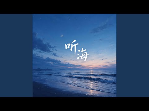 听海
