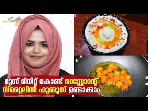 മൂന്ന് മിനിറ്റിൽ Restaurant Style ഹുമ്മൂസ് ഉണ്ടാക്കാം | 3 Minutes Easy Hummus Recipe | Malayalam