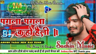 Download lagu Ashish Yadav Sad Song || Pagla Pagla Kaho Hali || All Type Remix Dj Song 2024 mp3