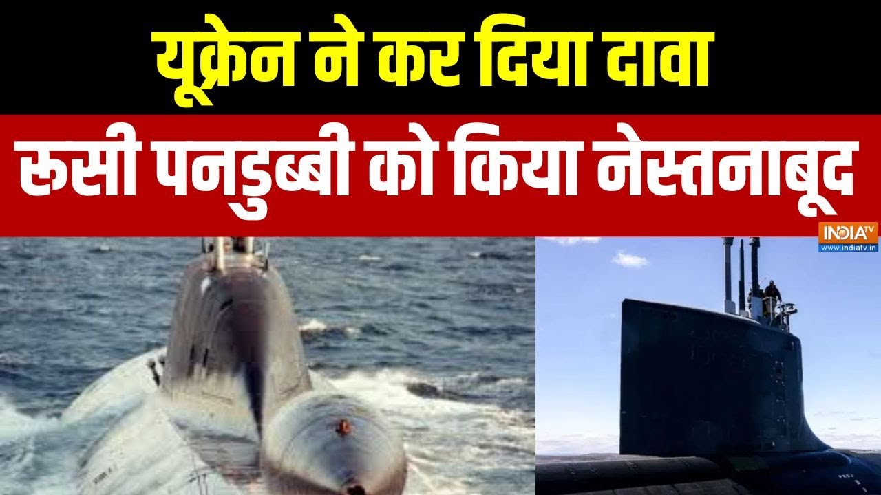 Russia Ukraine War :  अंडरवाटर ड्रोन से रूसी पनडुब्बी को किया नेस्