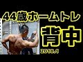 【筋トレ】44歳ホームトレーニング 背中 2018.1