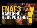 [FNAF Приколы и пародии] FNAF 3 - Найдено НЕВЕРОЯТНОЕ! Это... 