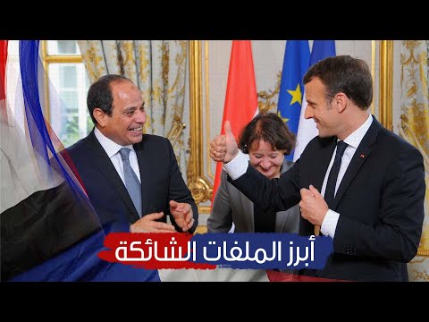 لا مساس بمصالح مصر المائية .. السيسي وماكرون يضعان النقاط على الحروف