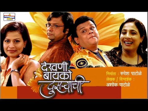 Dekhani Bayko Dusryachi - Marathi Comedy Natak