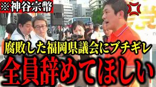 【神谷宗幣】※福岡県議会にブチギレ！「全員辞めてもらいたい」「地方議会はひどい」【参政党 政治 消費税 切り抜き】