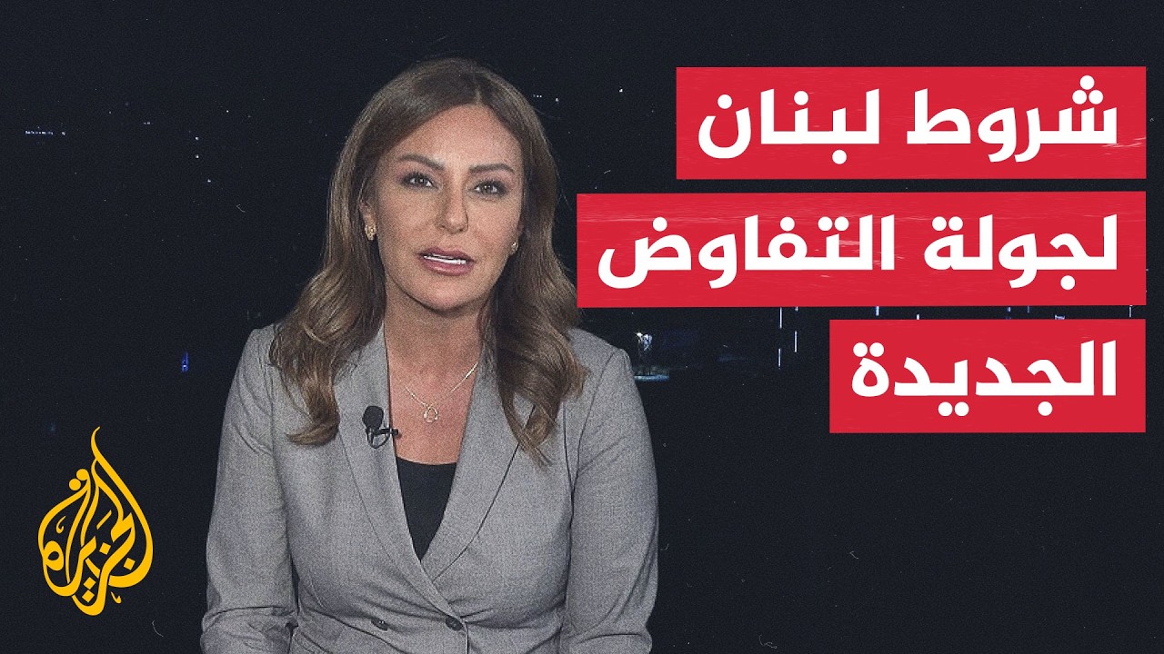 نافذة من بيروت | مصدر لبناني رسمي: انسحاب إسرائيل شرط لجولة تفاوض جديدة
