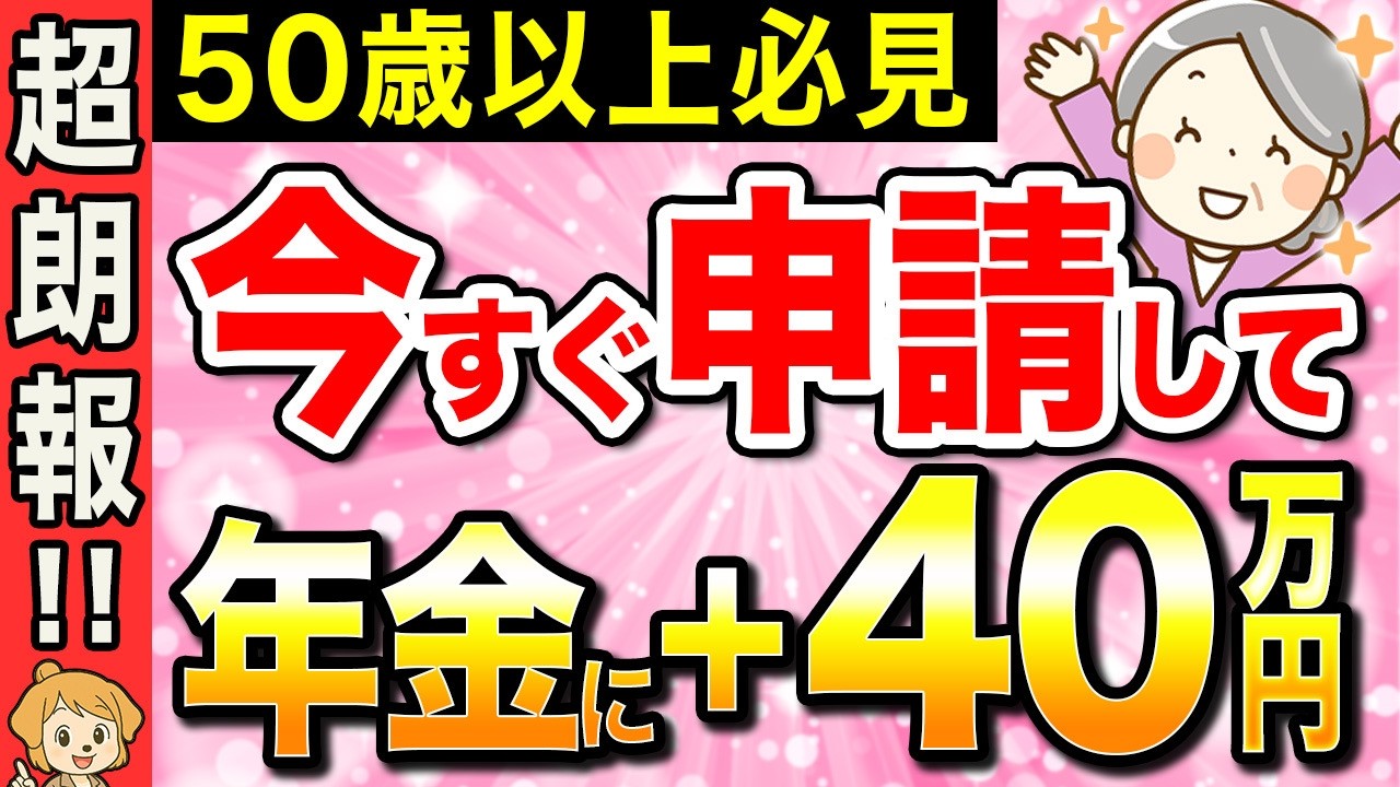 【50代以上】ねんきん定期便に載らない隠れ年金4選！対象者は申請すれば40万円を追加でもらえます！【消えた年金/iDeCo】