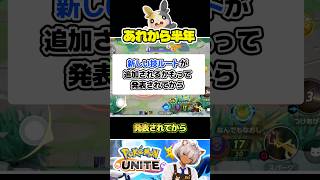 【覚えてる？】「新しい技ルート」の話から半年経ちました #ポケモンユナイト #店長すぐ