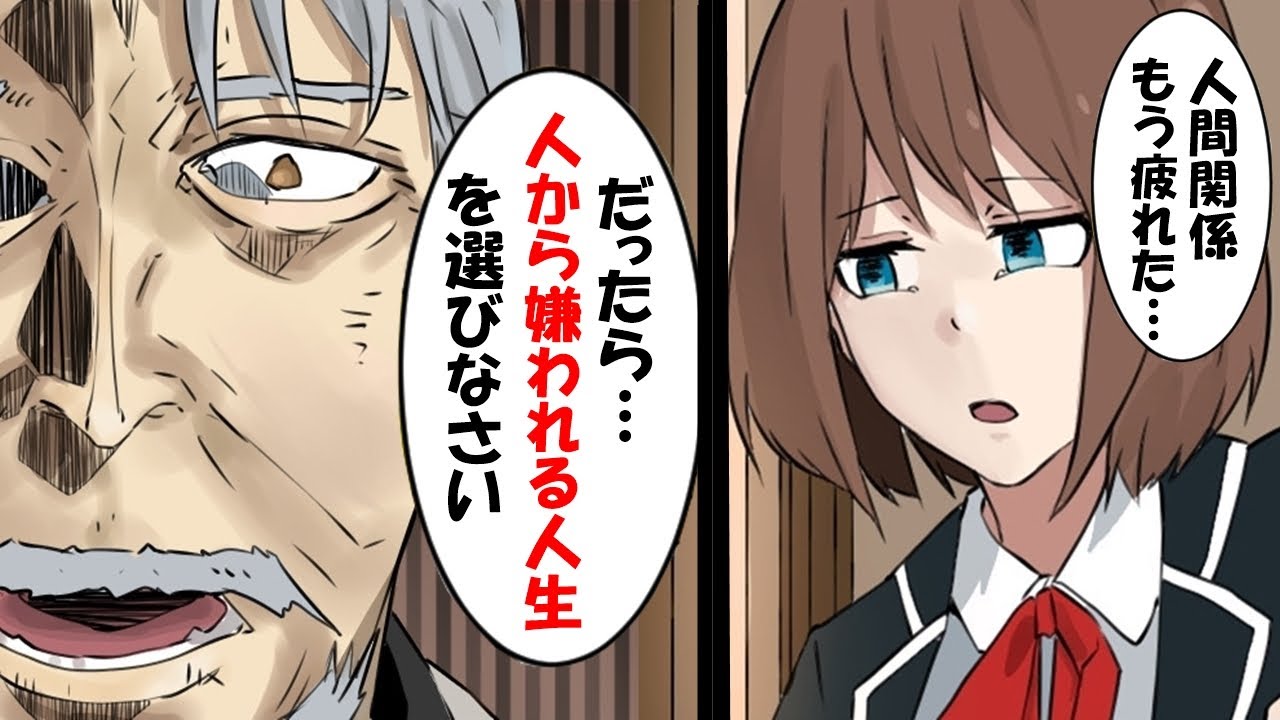 【マンガ】嫌われ者こそが幸せになれるという真実を漫画化【漫画】