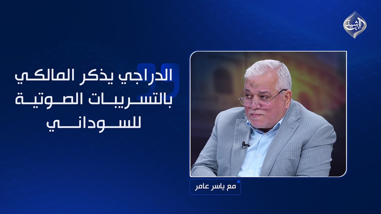 فيديو | الدراجي يذكر المالكي بالتسريبات الصوتية للسوداني ويدعوه إلى محاسبة من تنصت عليه وعلى عائلته!