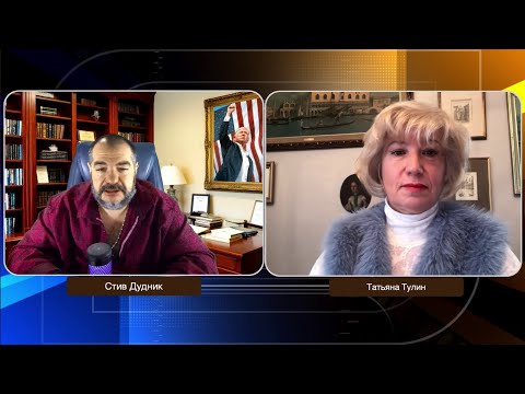Трамп, Европа и Зеленский: правда о войне и коррупции | Татьяна Тулин & Стив Дудник