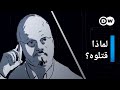 وثائقي | اغتيال جمال خاشقجي | وثائقية دي دبليو DEFAULT Thumbnail