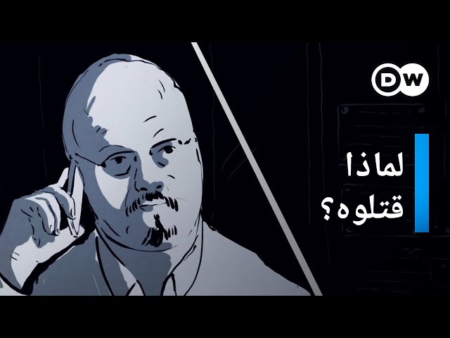 وثائقي | اغتيال جمال خاشقجي | وثائقية دي دبليو SDDEFAULT Thumbnail