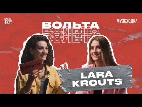 МУЗЫКАЛЬНОЕ ШОУ «ВОЛЬТА» №2 | LARA KROUTS