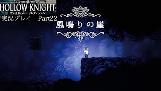 【Hollow Knight】風鳴りの崖【独り言プレイ#22】