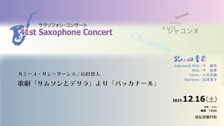 Download lagu 歌劇「サムソンとデリラ」より「バッカナール」(サーンス / 山田悠人) mp3 Download lagu 歌劇「サムソンとデリラ」より「バッカナール」(サーンス / 山田悠人) mp3