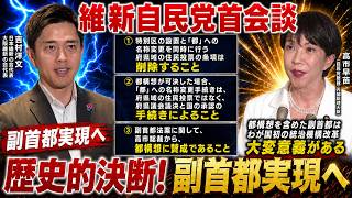 【維新自民党首会談】特別区の設置と「都」への府県域の住民投票の条項は削除も高市総裁は都構想に賛成、吉村洋文日本維新の会代表大阪維新の会代表、「都構想は大変意義がある」高市早苗自民党総裁（内閣総理大臣）