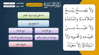 02شرح كتاب البيع من زاد المستقنع تكملة شروط البيع - مقرر فقه (2) رمز المقررISLM224 image