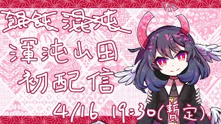 [Vtub] 新人VTuber 渾沌山田初配信