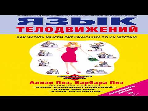 Книга Аллана Пиза и Барбары Пиз «Язык телодвижений» в кратком изложении (саммари - summary)