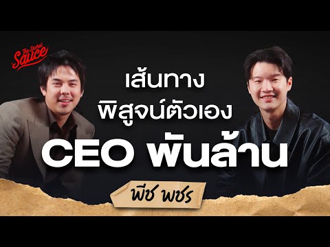 พีช พชร พิสูจน์ตัวเอง นามสกุลดังสู่ CEO พันล้าน | The Secret Sauce EP.919