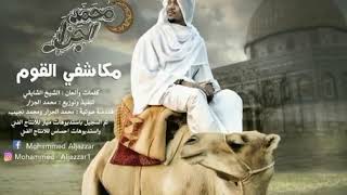مديح محمد الجزار مكاشفي القوم