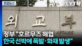 호르무즈에서 한국 선박 피격 추정...승선원 무사 / YTN