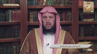 8 - من شروط الحج المبرور  - الشيخ صالح الفوزان image