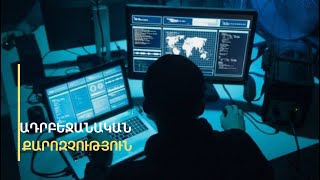 Ադրբեջանցիները հայերի ձեռքով թաքնված քարոզչություն են անում, տվյալներ գողանում