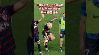 2026 J1 百年構想リーグ 第14節 鹿島 vs 町田 試合後 鈴木優磨 選手