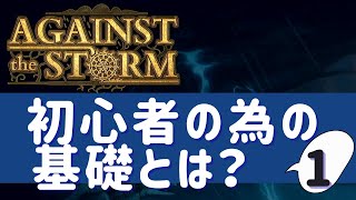 【Against The Storm】#25　初心者の為の基礎とは　その１。どうやってあそんだら良いのか初めての人向け動画