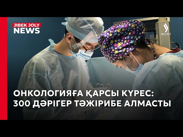Қатерлі ісікті емдеудің жаңа технологиясы енгізілді