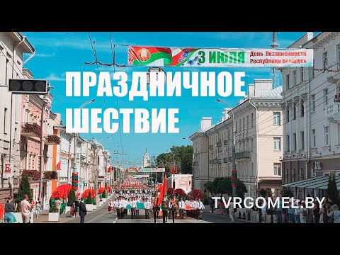 Традиционное шествие по улице Советской от площади Восстания к площади Ленина прошло в Гомеле видео