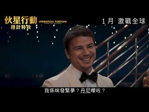 《伙星行動 : 扭計特攻》預告片：官方預告