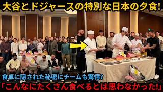 【大谷翔平】「こんなに美味しいものは食べたことがない」大谷翔平がひそかに秘密の夕食を用意…誰も、食卓で待っていたものがこれほど特別だとは思わなかった！