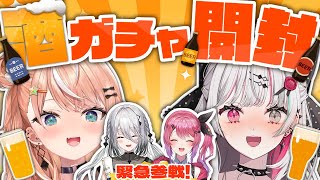 【酒ガチャ開封レビュー】酒ガチャ12本分を開封して飲酒してみるぞ！！withビールの売り子🍻五十嵐梨花&ソフィア・ヴァレンタイン&倉持めると【石神のぞみ／にじさんじ所属】のサムネイル