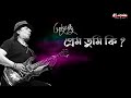 Prem Tumi Ki প্রেম তুমি কি Ayub Bachchu প্রেম তুমি কি AB