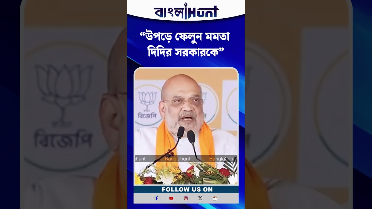 “উপড়ে ফেলুন মমতা দিদির সরকারকে” — আক্রমণ অমিত শাহর