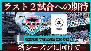 【サガン鳥栖】百年構想リーグも残り２試合に！最後の仕上げに期待したい部分は当然…【Jリーグ】