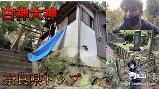 【心霊】奈良県最恐の心霊スポット白高大神に潜入したら体調を崩した