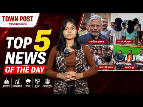 आज की 5 बड़ी खबरें | जमशेदपुर बंद | बाबूलाल मरांडी | साहिबगंज मर्डर | बोकारो पुलिस एक्शन