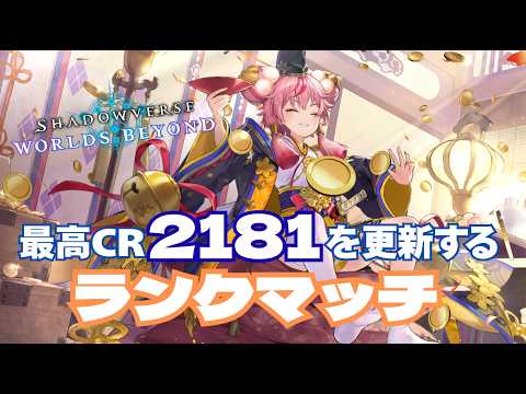 アンリミロイヤル1位チャレンジ【シャドバWB】