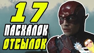 17 ПАСХАЛОК/ОТСЫЛОК В ТРЕЙЛЕРЕ ЛИГИ СПРАВЕДЛИВОСТИ