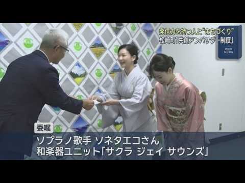 YouTube Video 様々な分野で活躍する人と協力して街づくり進める　第1号は3人組和楽器ユニットに委嘱　静岡・松崎町